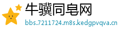 牛骥同皂网
